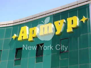 Объемные буквы Hagi