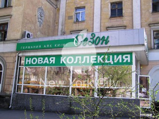 Вывеска бутика Сезон
