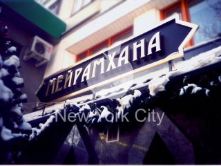 Металлические буквы для Центрального трактира