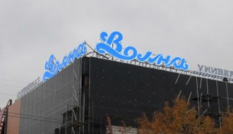 Универсам «Волна», Мурманск