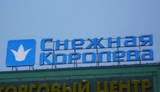 Снежная королева, 4 объекта в Москве